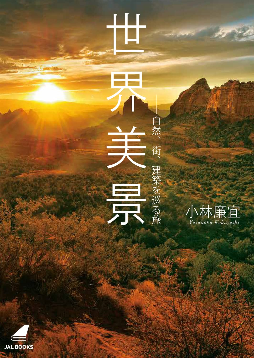 Amazon.co.jp: 世界美景 -自然、街、建築を巡る旅 (JAL BOOKS
